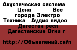 Акустическая система BBK › Цена ­ 2 499 - Все города Электро-Техника » Аудио-видео   . Дагестан респ.,Дагестанские Огни г.